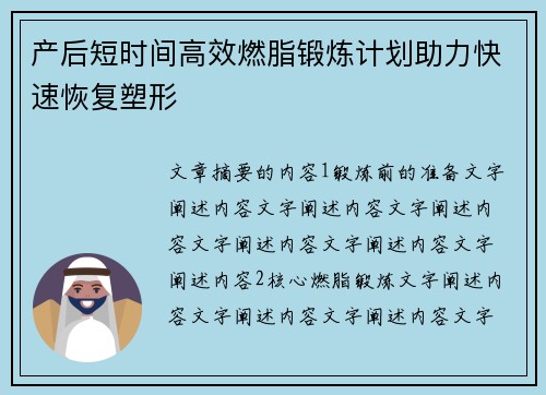 产后短时间高效燃脂锻炼计划助力快速恢复塑形