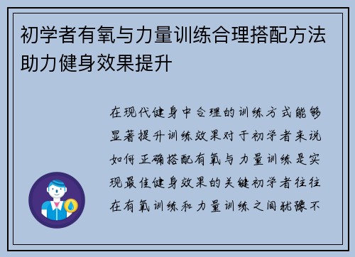 初学者有氧与力量训练合理搭配方法助力健身效果提升