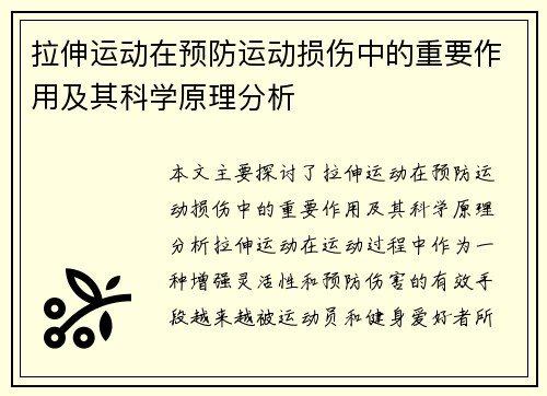 拉伸运动在预防运动损伤中的重要作用及其科学原理分析