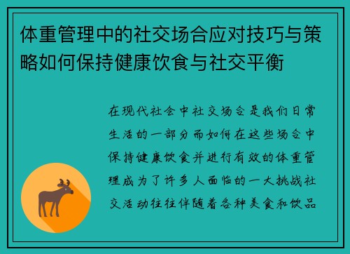 体重管理中的社交场合应对技巧与策略如何保持健康饮食与社交平衡