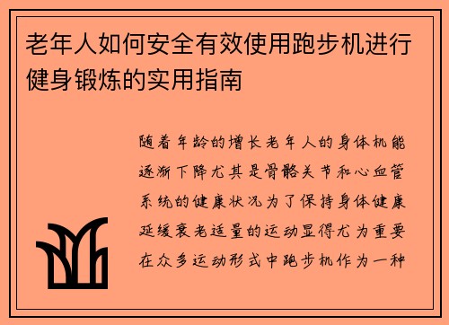 老年人如何安全有效使用跑步机进行健身锻炼的实用指南