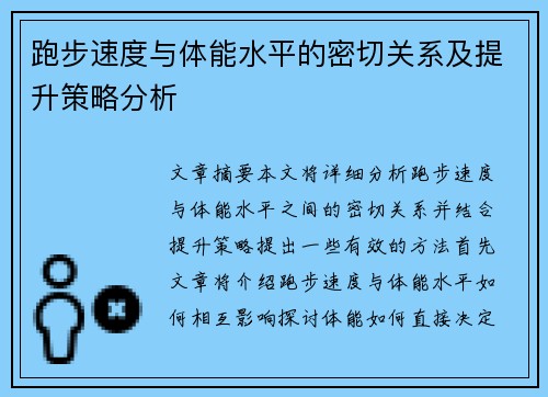 跑步速度与体能水平的密切关系及提升策略分析