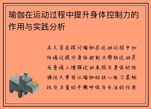 瑜伽在运动过程中提升身体控制力的作用与实践分析