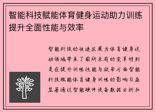 智能科技赋能体育健身运动助力训练提升全面性能与效率