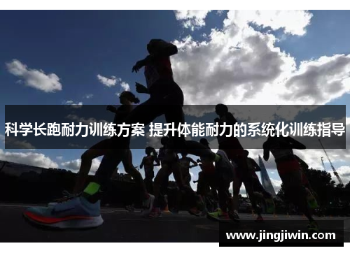 科学长跑耐力训练方案 提升体能耐力的系统化训练指导