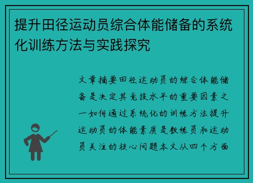 提升田径运动员综合体能储备的系统化训练方法与实践探究