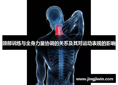 颈部训练与全身力量协调的关系及其对运动表现的影响