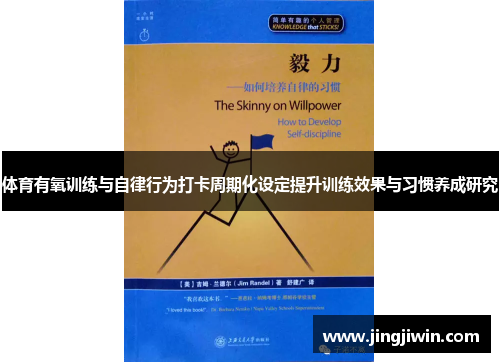 体育有氧训练与自律行为打卡周期化设定提升训练效果与习惯养成研究