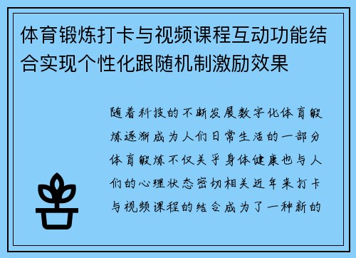 体育锻炼打卡与视频课程互动功能结合实现个性化跟随机制激励效果